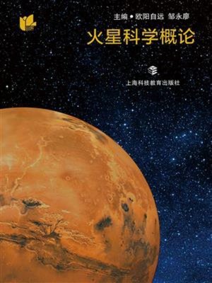 cover image of 火星科学概论